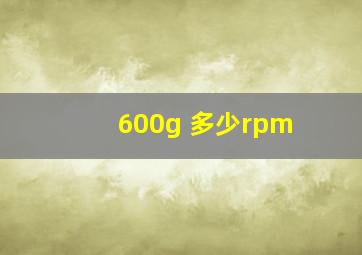 600g 多少rpm